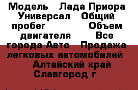  › Модель ­ Лада Приора Универсал › Общий пробег ­ 26 000 › Объем двигателя ­ 2 - Все города Авто » Продажа легковых автомобилей   . Алтайский край,Славгород г.